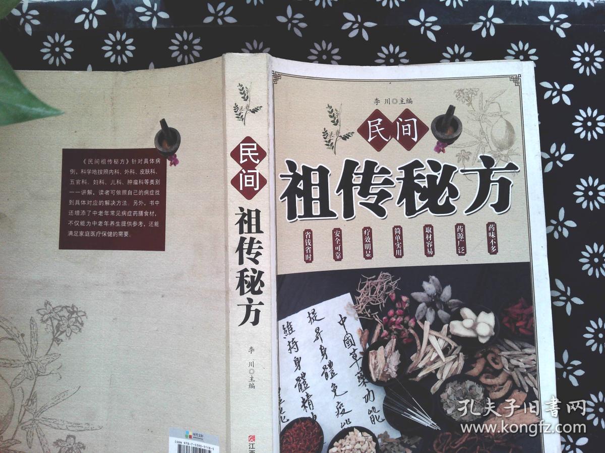 民间祖传秘方