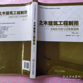 土木建筑工程制图:含画法几何与计算机绘图(第3版)/21世纪工程图学多