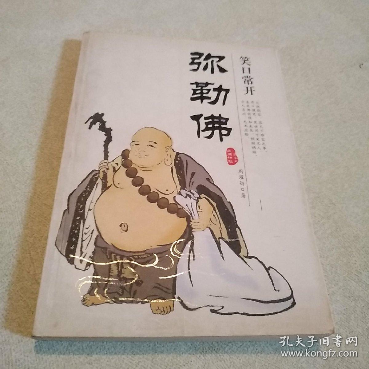 笑口常开弥勒佛