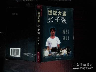 世纪大盗张子强