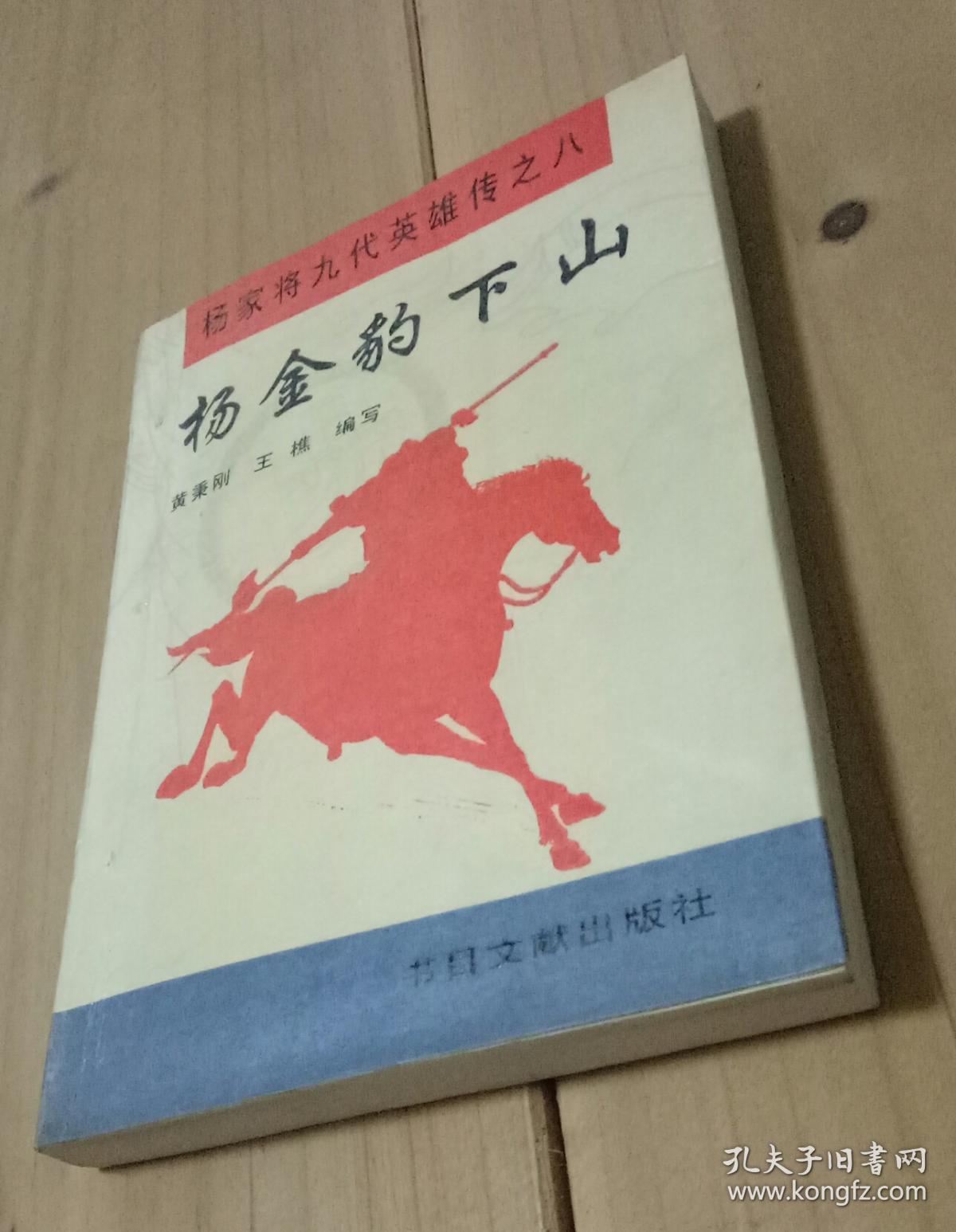 《杨文广征南》《杨怀玉征西》《杨士瀚扫北》《杨金豹下山》《杨满堂