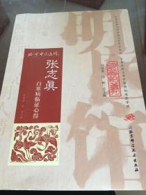 明医馆丛刊32:张志真白塞病临证心得
