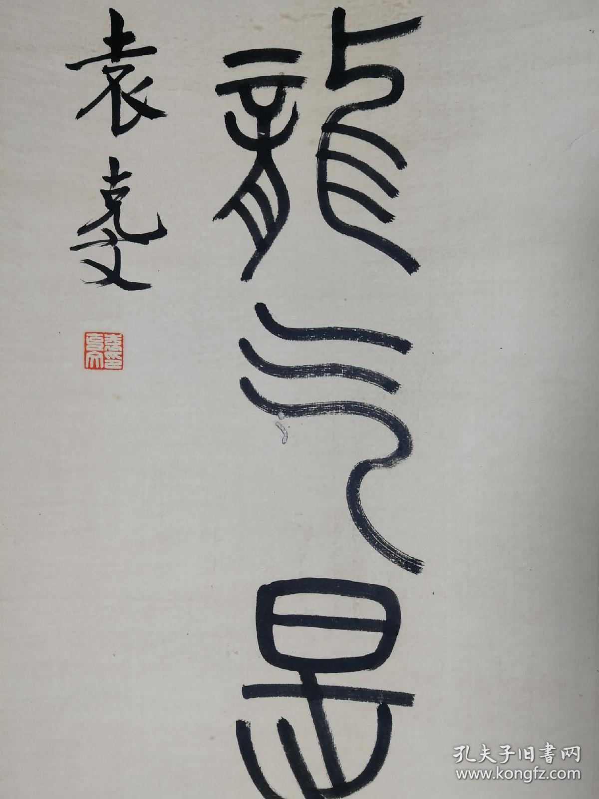 袁克文……工艺品