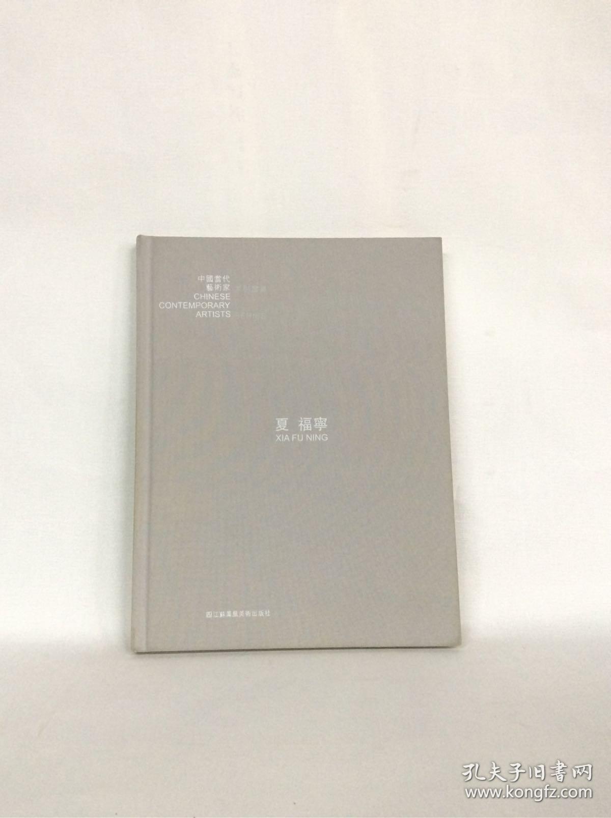 中国当代艺术家系列画集——夏福宁