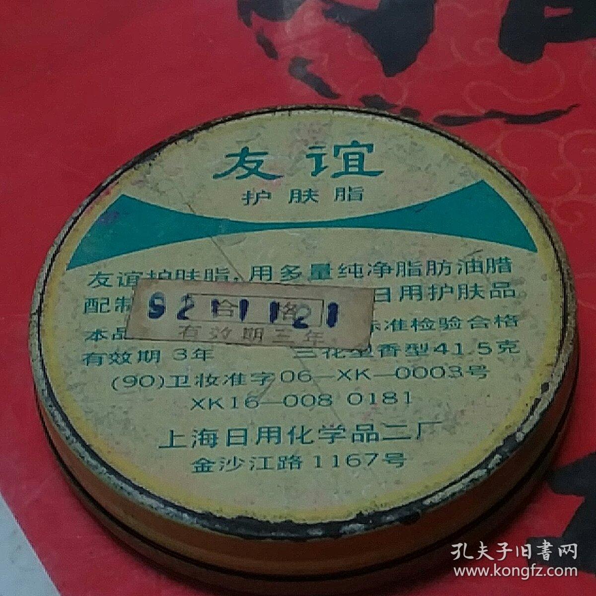 老铁皮盒收藏—友谊牌护肤霜,芳芳小儿爽身粉