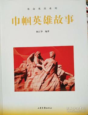 巾帼英雄故事