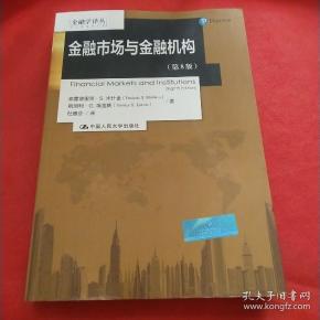 金融市场与金融机构(第8版)\/金融学译丛