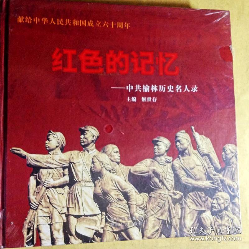 红色的记忆——中共榆林历史名人录