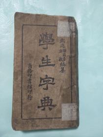 学生字典 中华民国二十四年初版