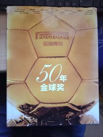 足球周刊——50年金球奖  精装