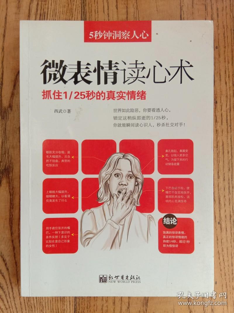 5秒钟洞察人心:微表情读心术