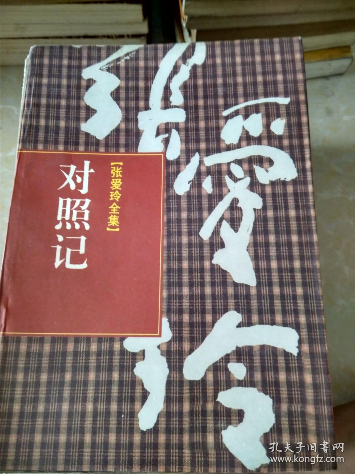 张爱玲全集-对照记
