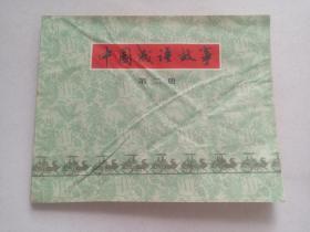 黄什么制成语_成语故事图片