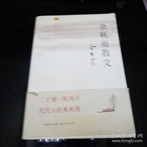 余秋雨散文