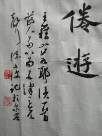 复旦大学硕士陈文波书法《王籍诗》