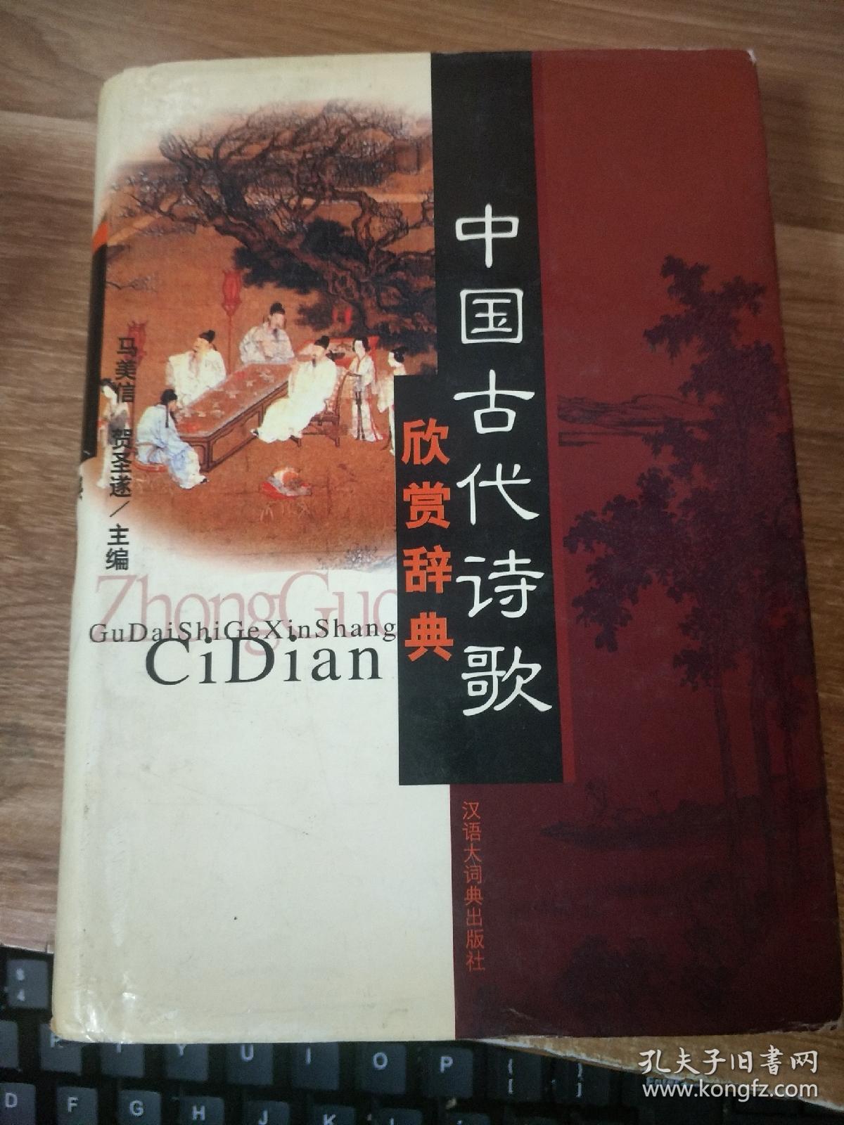 中国古代诗歌欣赏辞典