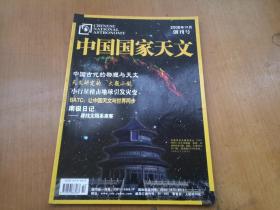 中国国家天文2006年10月创刊号