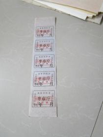 早期老肉票：1984年恭城县食品公司肉食供应证 半市斤 5枚合售