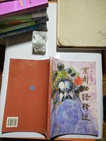 京剧曲谱精选阅读_京剧苏三起介曲谱