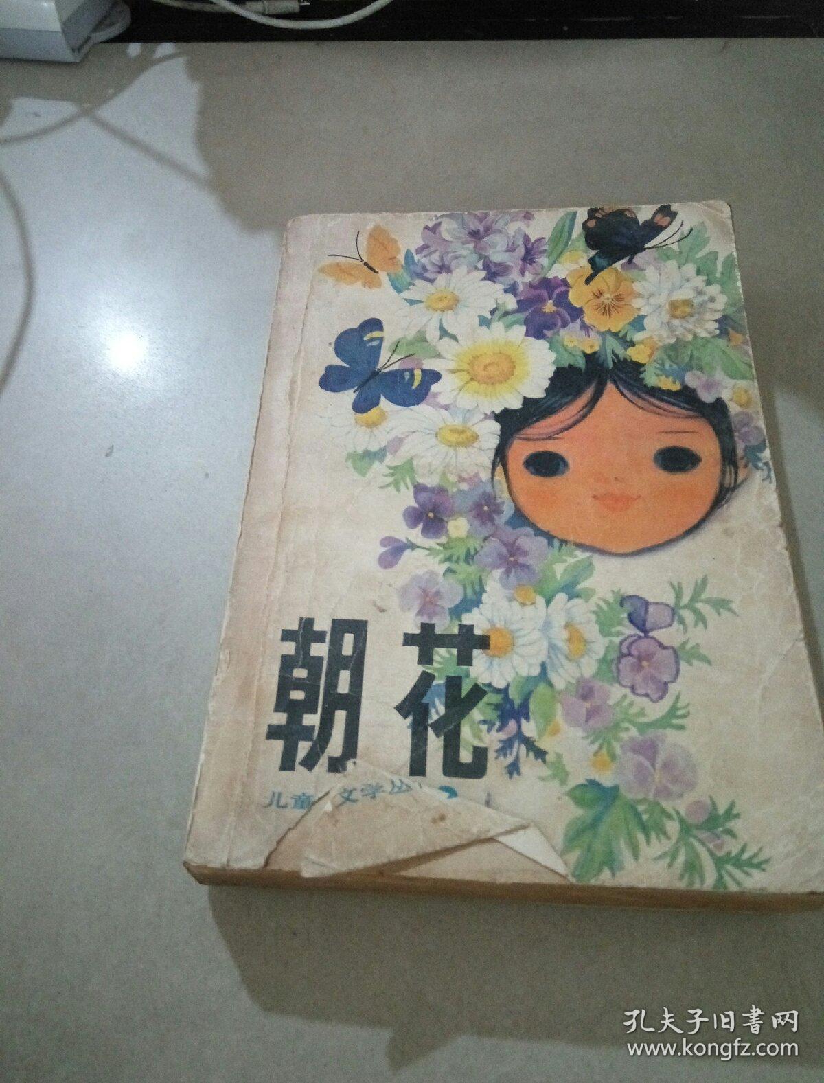 朝花