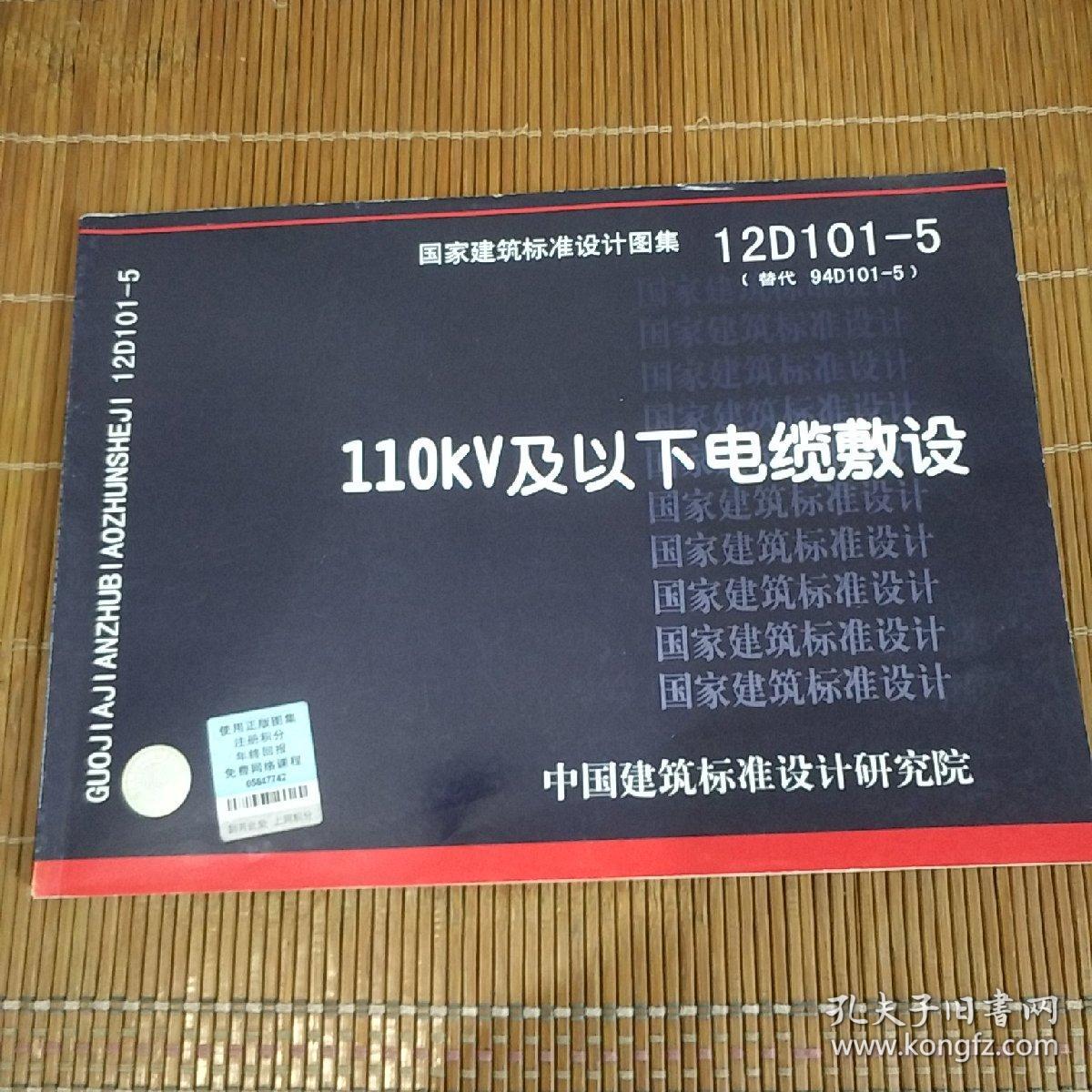 12d101-5图集136页,16g101-3图集107页 国家建筑标准设计图集(12d101-5·替代94d101-5):110kv及以下电缆敷设