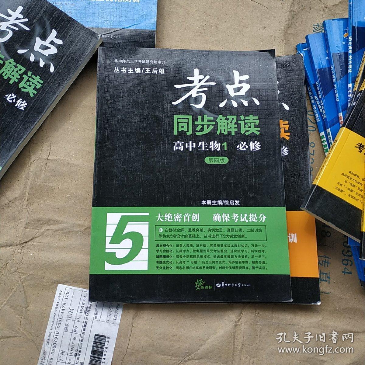 考点同步解读:高中生物1 必修(第四版)