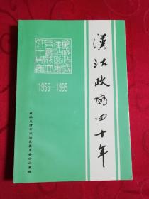 汉沽政协四十年1955-1995