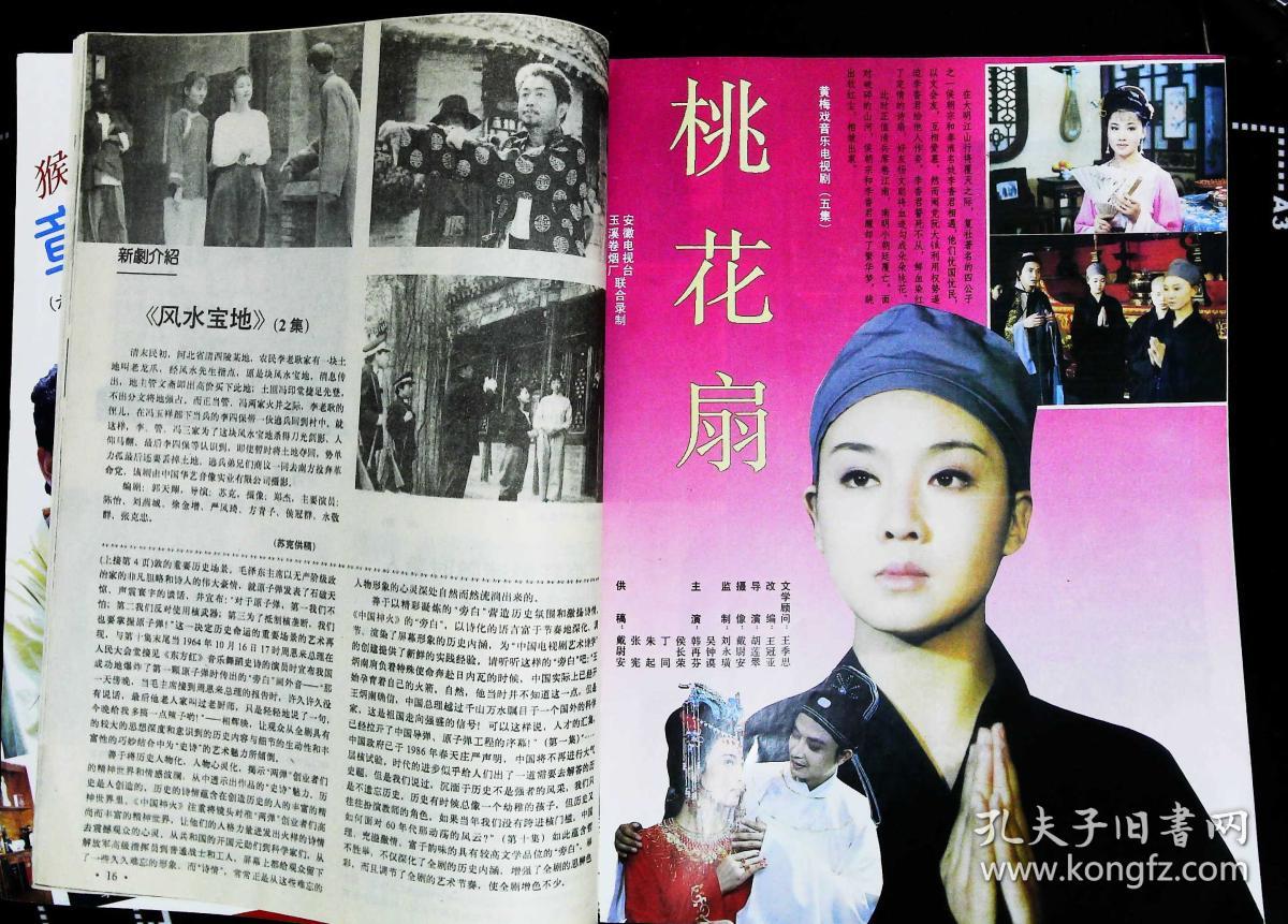 封底寻峰 内有章金莱六小龄童;韩再芬侯长荣主演《桃花扇;李羚陈奇