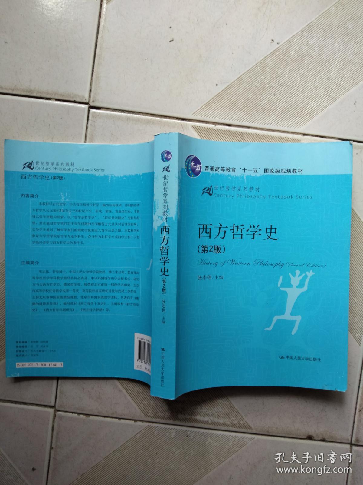 西方哲学史(第2版)_张志伟_孔夫子旧书网