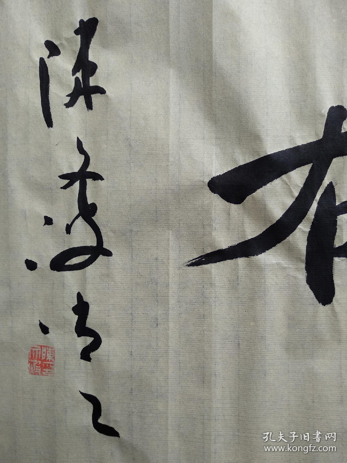 复旦大学硕士陈文波书法《积健为雄》