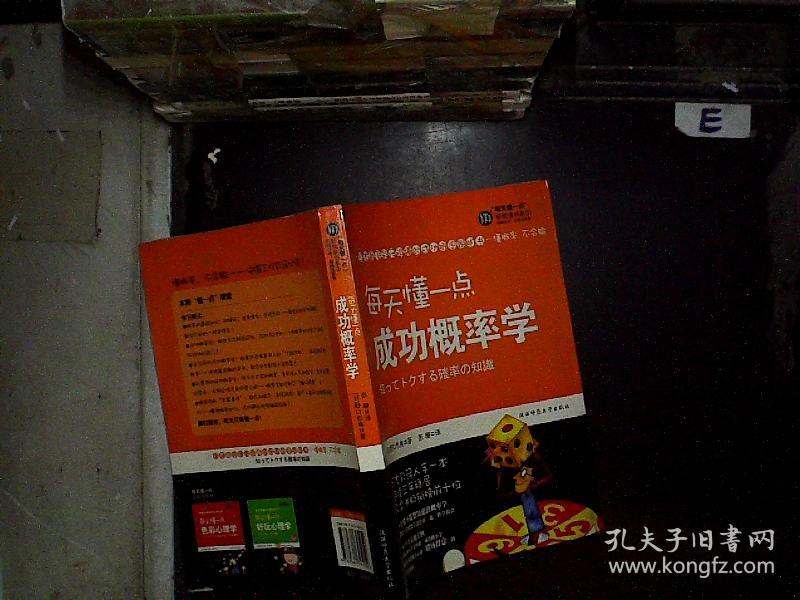 每天懂一点成功概率学.