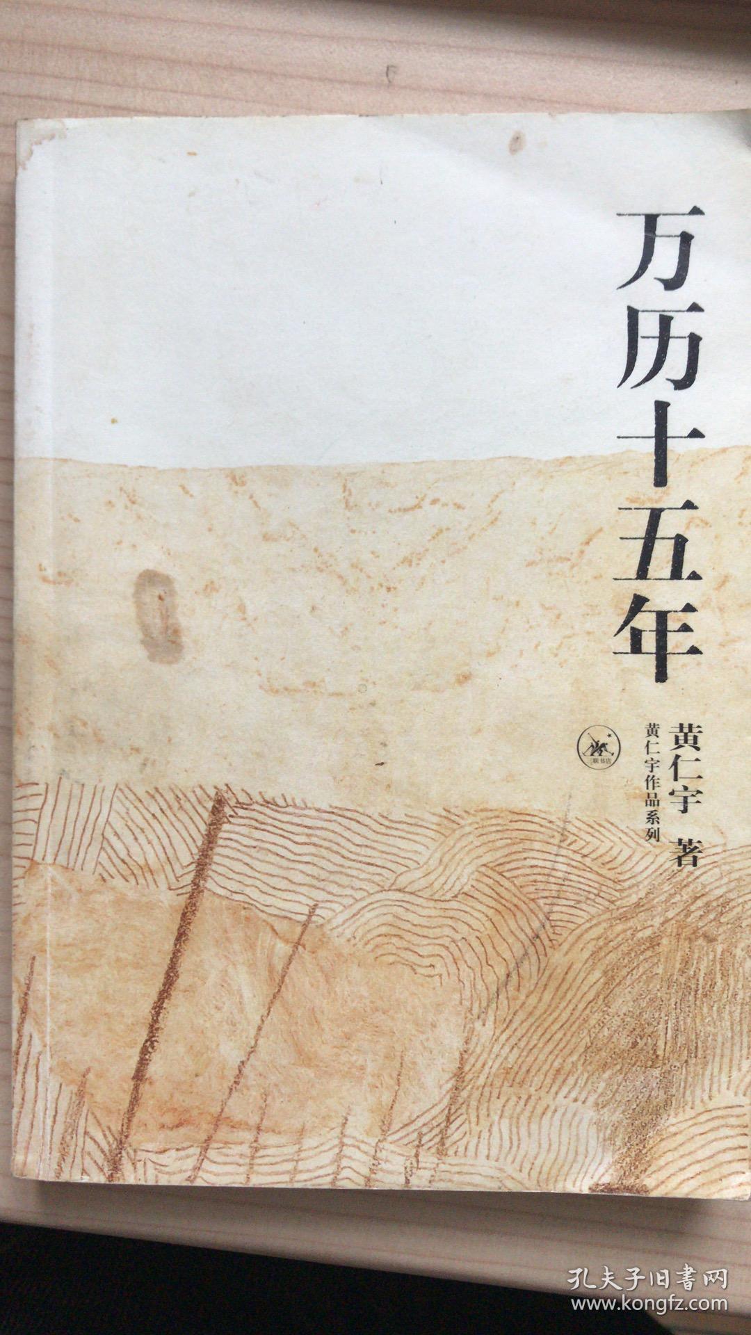 万历十五年(黄仁宇 著)_简介_价格_历史书籍_孔网
