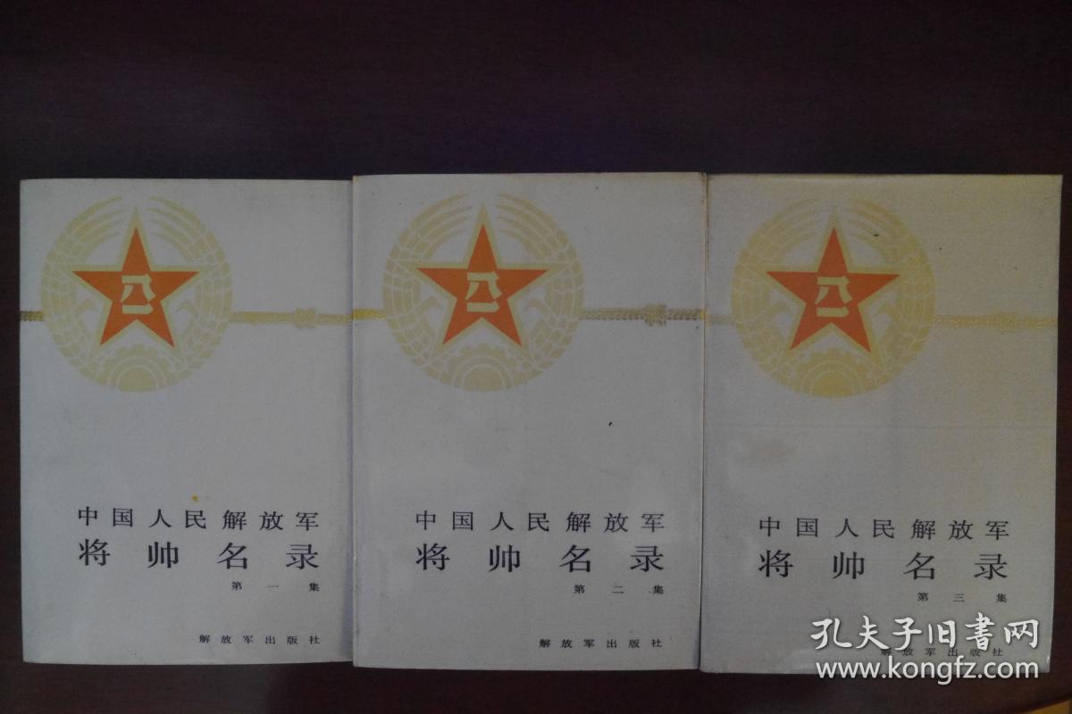 中国人民解放军将帅名录