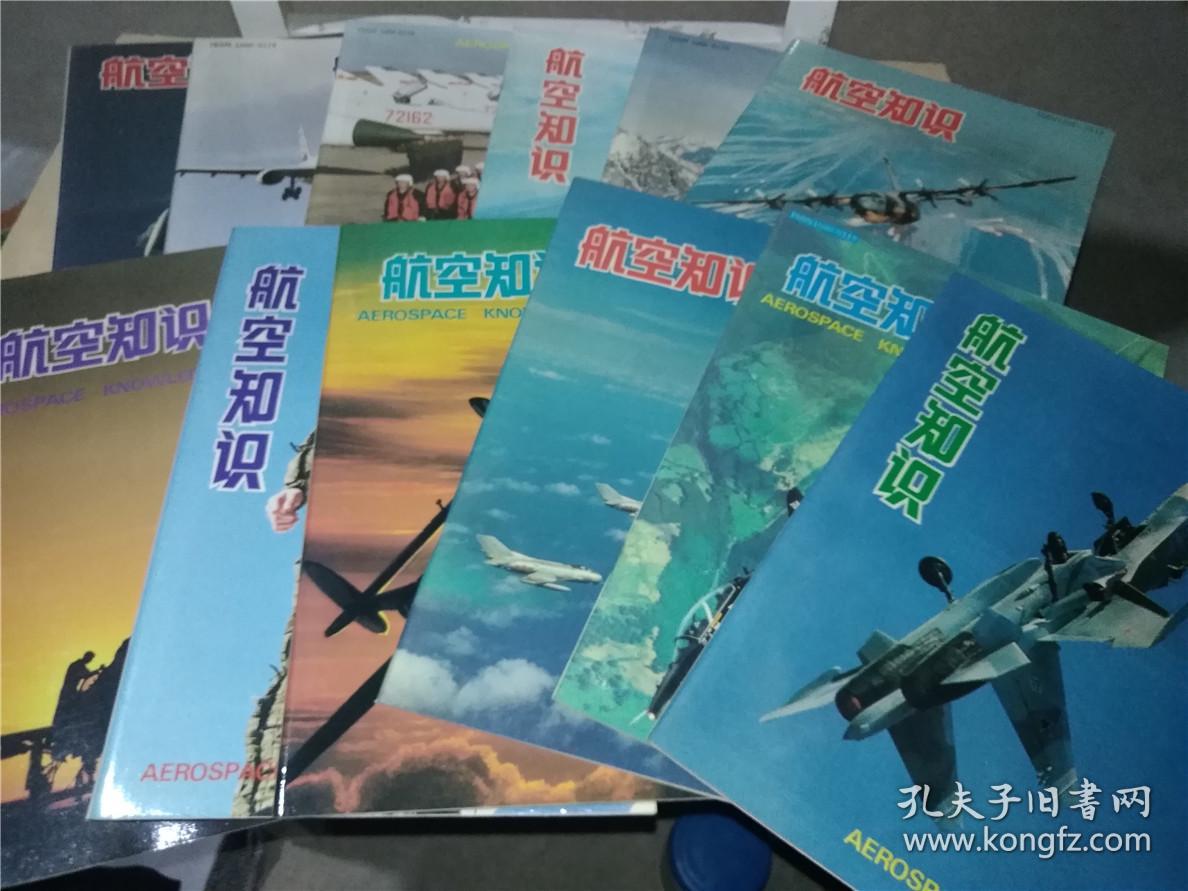 航空知识 (1995年1-12期合订本)(包邮)