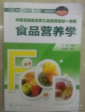 食品营养学