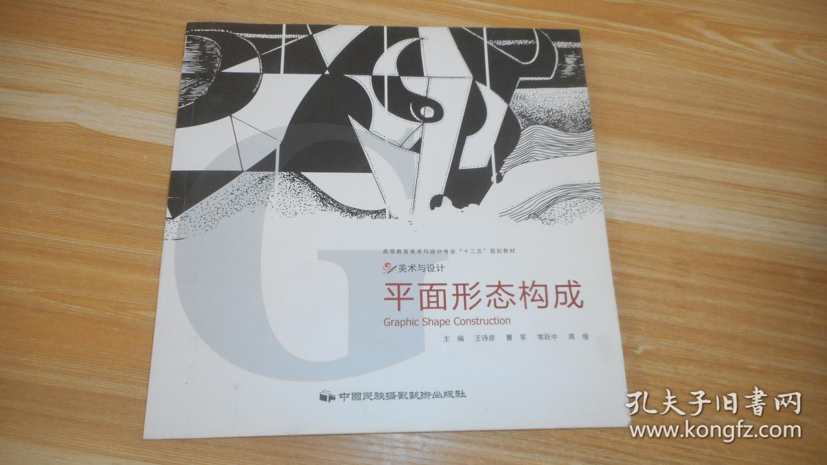 正版图书平面形态构成9787512200470