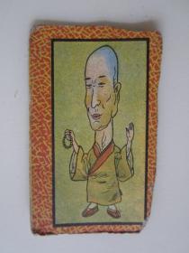 民国成语小画片:丈二和尚