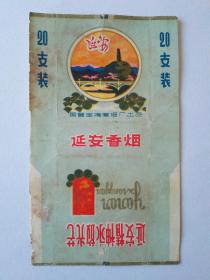 延安香烟(延安精神永放光芒)【烟标】