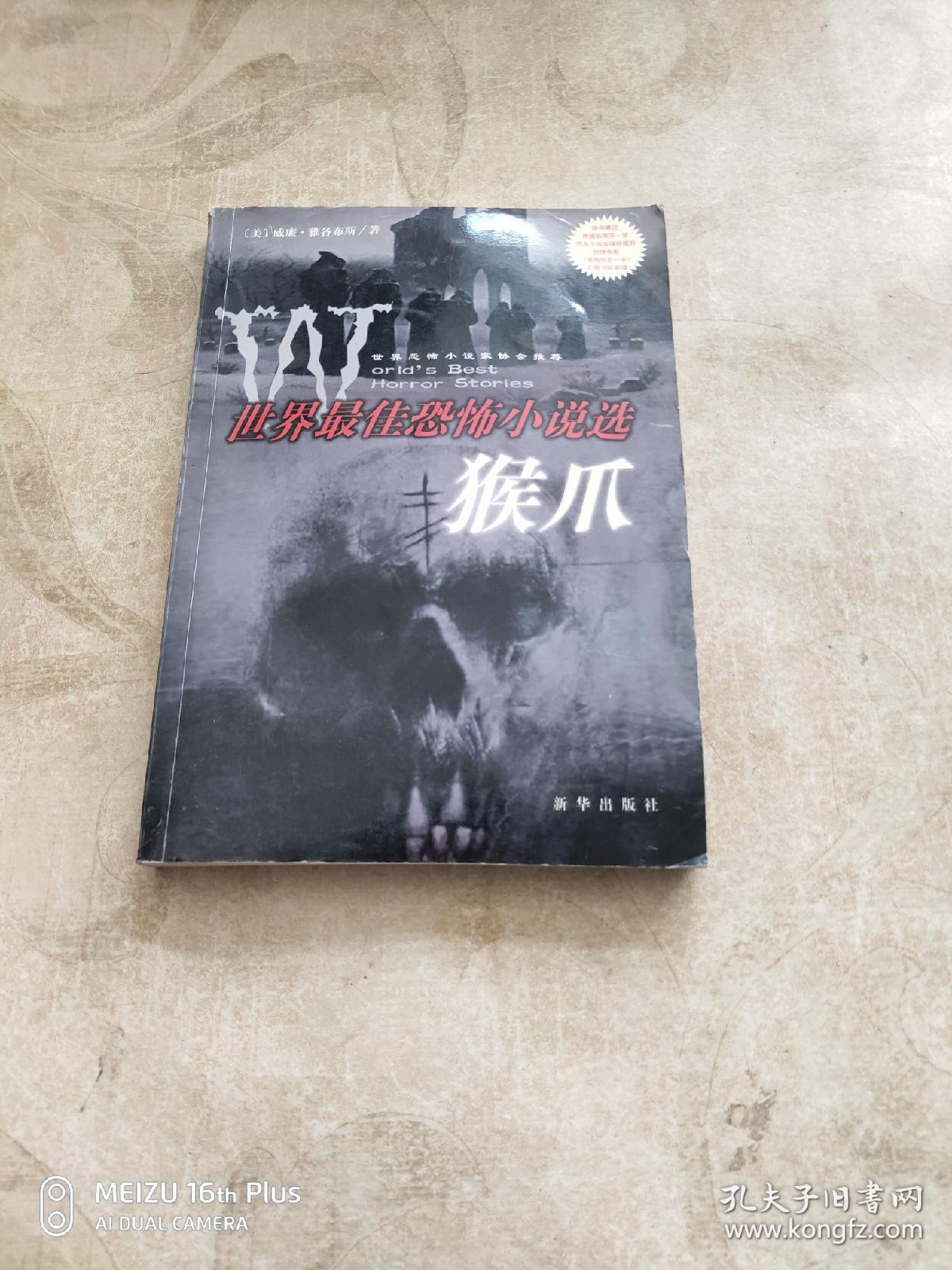 猴爪:世界最佳恐怖小说选
