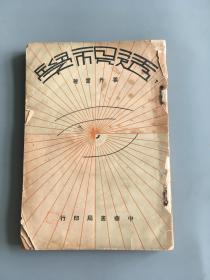 民国旧书：透视学   姜丹书著  此书是我国美术史上的开创之作