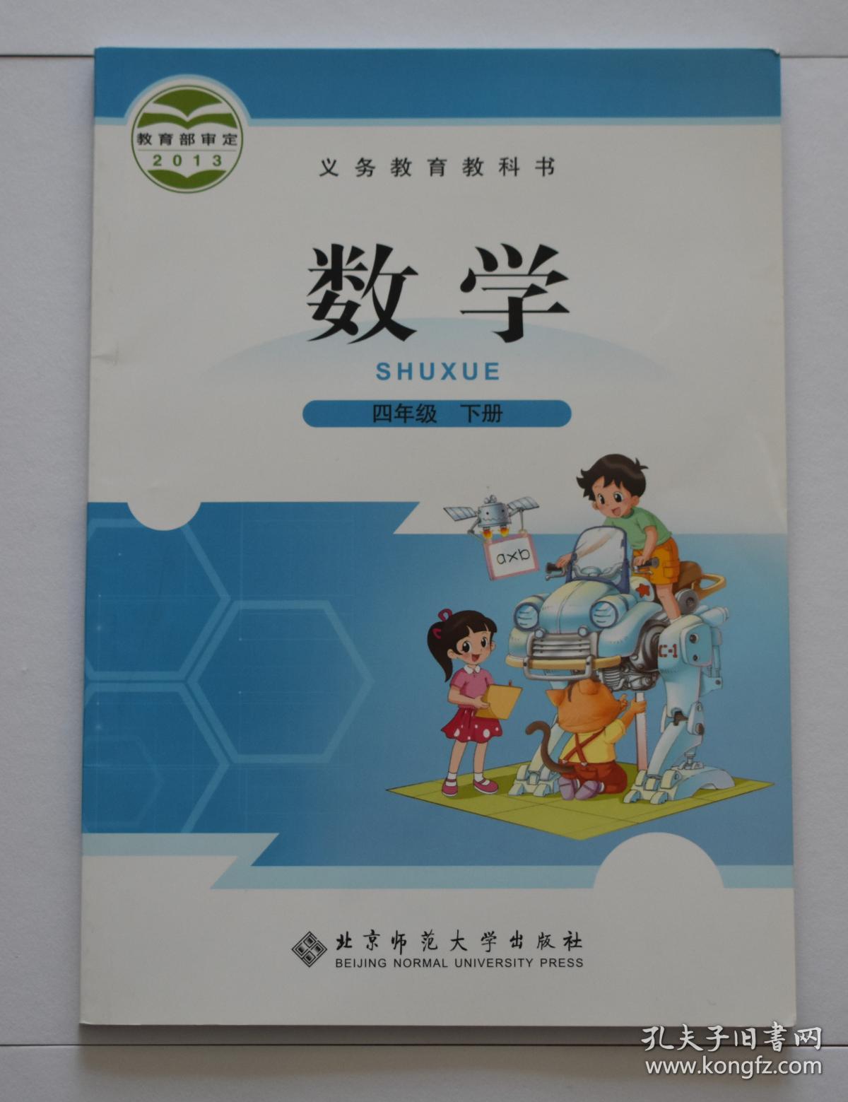 北师大版数学四年级下册