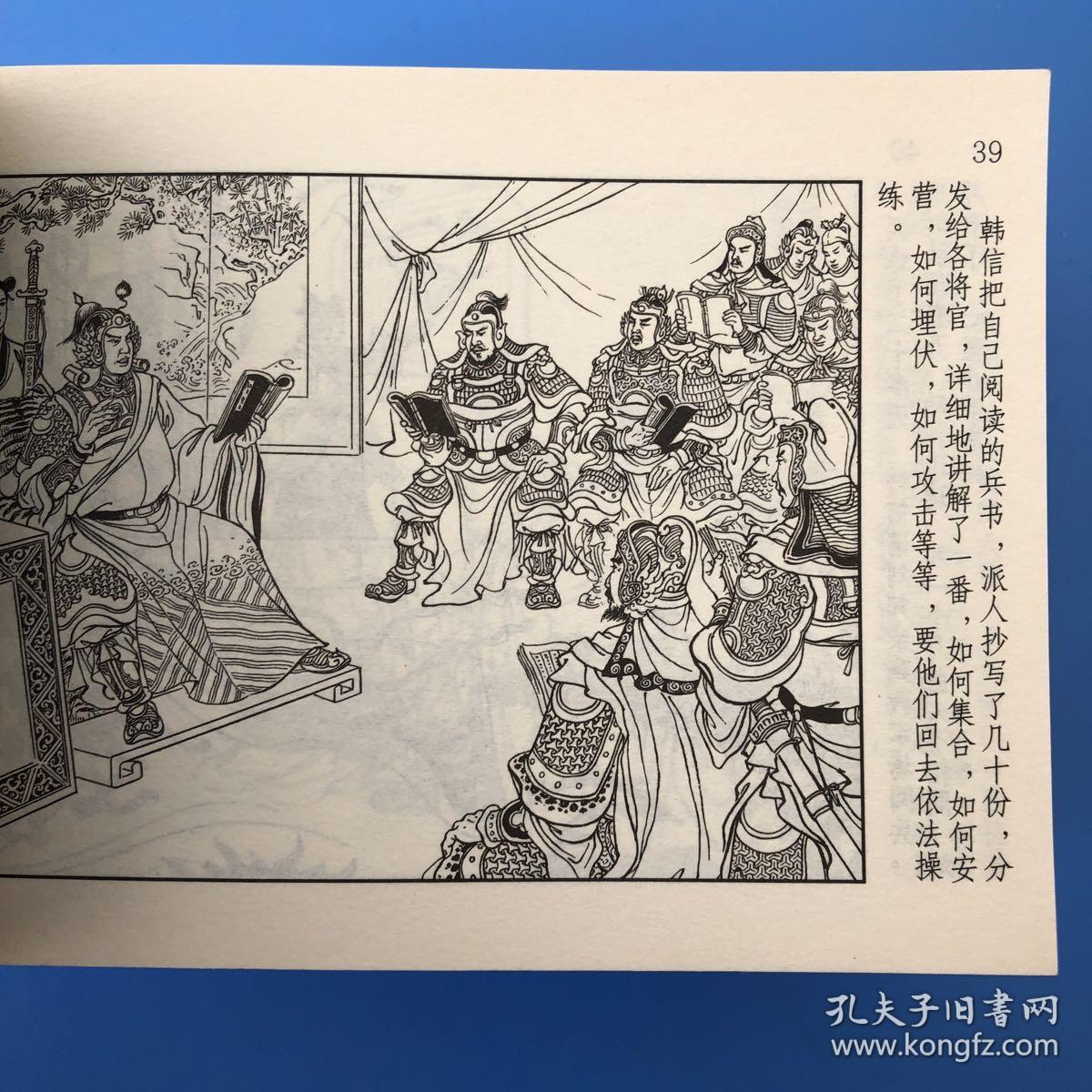 连环画西汉演义之九 暗渡陈仓 张令涛 胡丁文绘