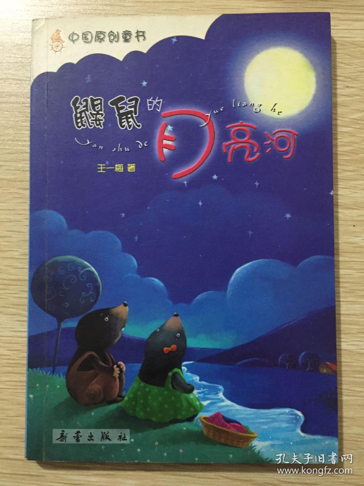 鼹鼠的月亮河