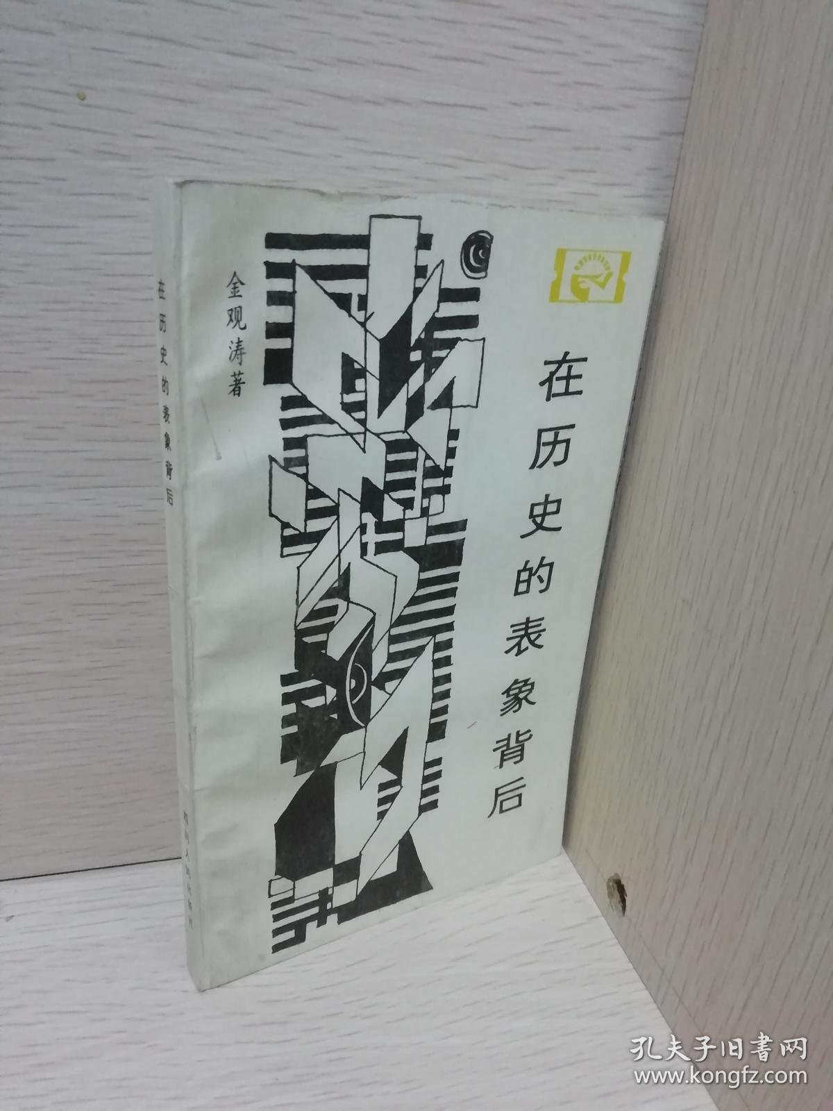 在历史的表象背后:对中国封建社会超稳定结构