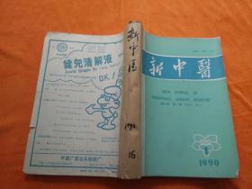 新中医第22卷（1990年1至11期缺9）【合订本】