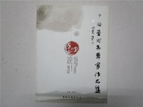 中国当代书画家作品集