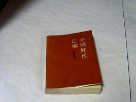 中国姓氏汇编 【64开  1984年一版一印】