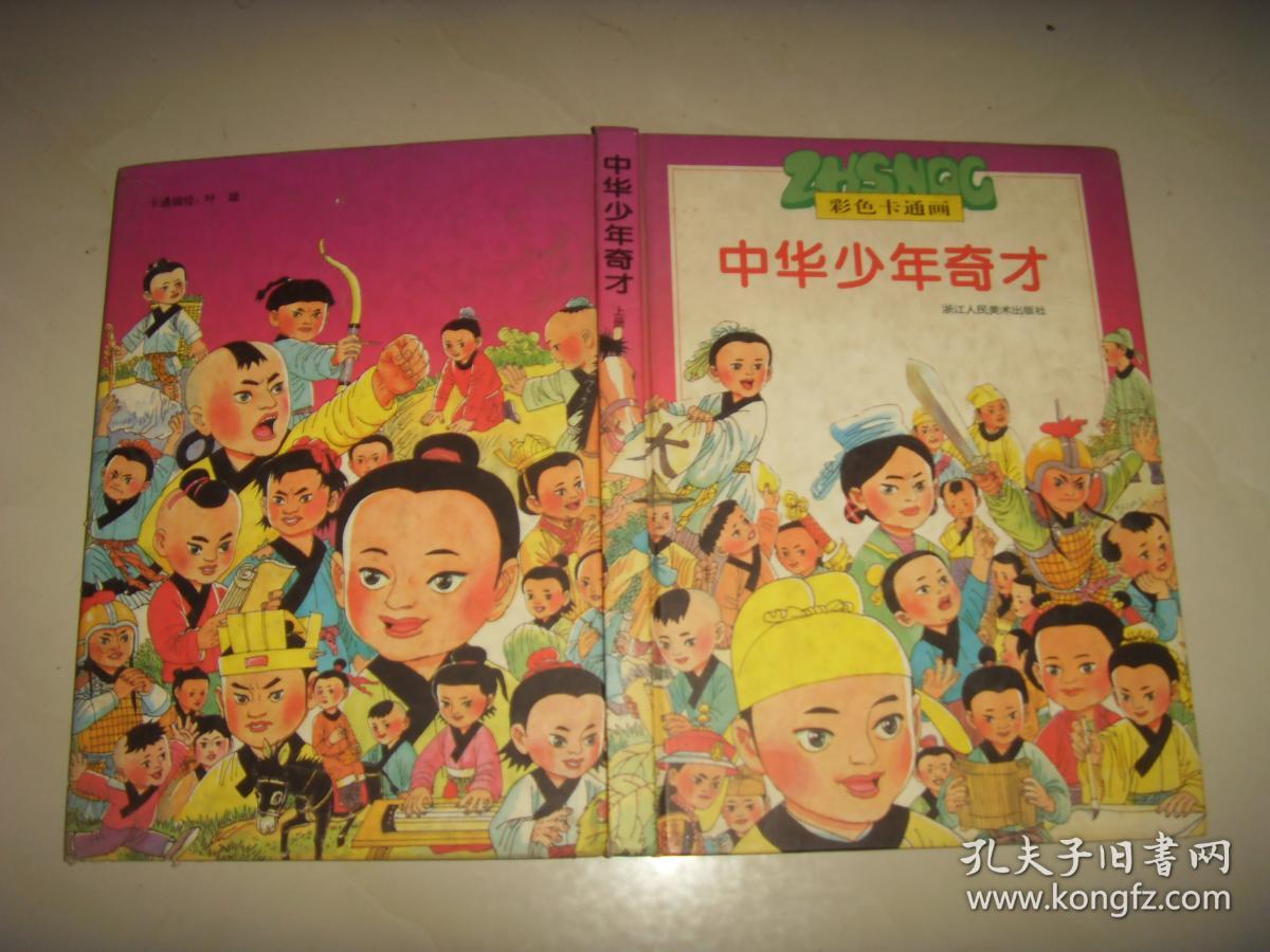 中华少年奇才(上下)