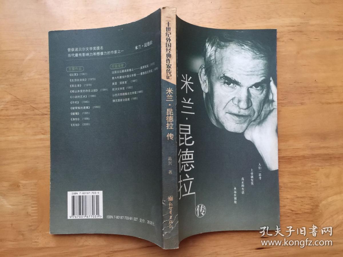 米兰·昆德拉传:二十世纪外国经典作家传记