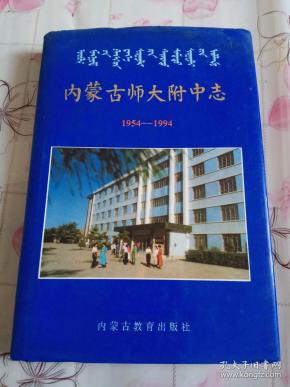 内蒙古 师大附中 志1954-1994